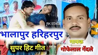 भालापुर हरिहरपुर नई हे जादा दूर | गोफेलाल गेंदले | Gofelal Gendle Cg Supar Hit New Song | Stage Show