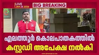 എലത്തൂർ കൊലപാതകം: പ്രതി വൈശാഖിനായി 5 ദിവസത്തെ കസ്റ്റഡി അപേക്ഷ നൽകി പൊലീസ് | Elathur Murder Case