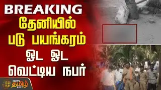 Theni Today News | தேனியில் படு பயங்கரம்.. ஓட ஓட வெட்டிய நபர் | Husband wife issue Theni