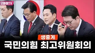 [생중계] 국민의힘 최고위원회의 (2026.02.05 오전)
