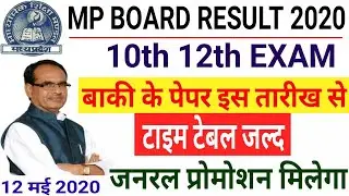 Mp board Result 2020 | 10th,12th Exam Date 2020 | 10th 12th New Time Table जल्द | latest update