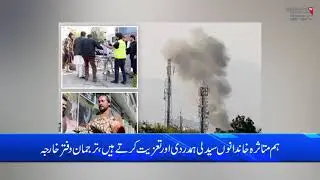 Pakistan Strongly condemns Kabul Hospital Blast