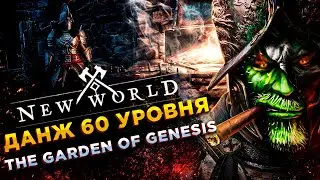 New World◾️ДАНЖ 60 lvl The Garden of Genesis◾️ГАЙД\GUIDE