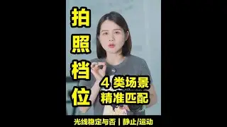别再乱调相机档位！4 类场景精准匹配，新手照做就对了 #摄影 #摄影教学 #摄影入门 #摄影教学