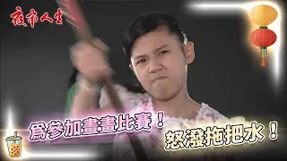 《夜市人生》為參加畫畫比賽！怒潑拖把水！EP10 #夜市人生
