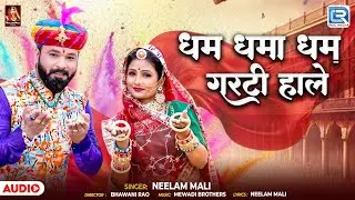 धम धमा धम गरटी हाले | Neelam Mali | Dham Dhama Dham Garti Hale | New Rajasthani Fagan Song 2026