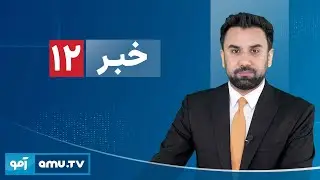 Amu TV 12pm News 3 February 2026 / خبر آمو ۱۴ دلو ۱۴۰۴