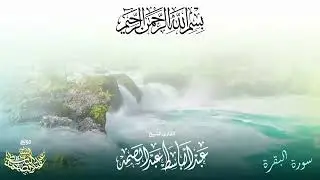اطرد الشياطين من بيتك و أستمع إلى الإخلاص والمعوذتين الفاتحة والبقرة  للشيخ عبدالباسط عبدالصمد