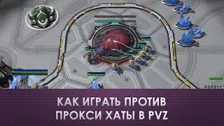 Как играть против прокси хаты на 2 базе | PVZ | StrarCraft 2 LotV