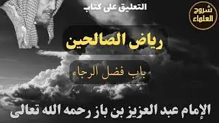 باب فضل الرجاء - الإمام #ابن_باز