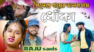 Rs Sailendra প্রথম ভালোবাসার ধোঁকা | Raju Sahis/Janani, Ritu Sad Song 2024 | Bangla Gaan Notun Viral