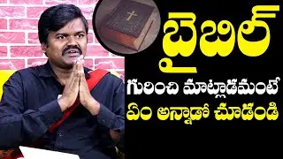 Bairi Naresh SHOCKING Comments About Bible | Bairi Naresh Sensational Interview | QubeTV Telugu