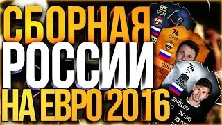СБОРНАЯ РОССИИ НА ЕВРО 16 | FIFA 16