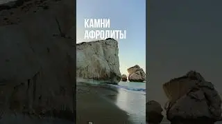 Главная визитная карточка Пафоса 🇨🇾 #кипр #пафос