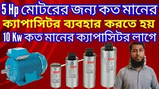 5Hp মোটরের জন্য কত মানের ক্যাপাসিটর ব্যবহার করতে হয় | 10Kw মোটরের জন্য কত মানের ক্যাপাসিটর লাগে |