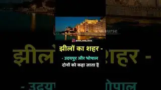 #gkshorts #gkfacts #gkquiz #gkquestion #gkvideo #gkviral #explorepage #examtips #trendingshorts #gk