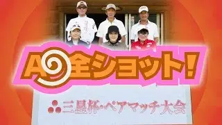 2019年 三星杯ペアマッチ大会のA9全ショット！／糸井の森パークゴルフ