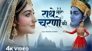 राधे तेरे चरणों की धूल जो मिल जाए | Radhe Tere Charno Ki | Mohini Kumarij | New Radha Krishna Bhajan