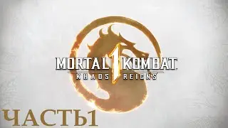 Прохождение Mortal Kombat 1: Khaos Reigns (4К 60FPS) Часть 1 - Момент истины (Сайракс).