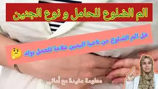 الم الضلوع للحامل ونوع الجنين _ الم الضلوع من ناحية اليمين هل علامة للحمل بولد ⬇️