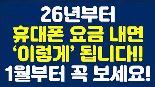 그동안 통신요금 매달 잘 냈던사람 26년부터 결국 ‘이거’ 다 받습니다!