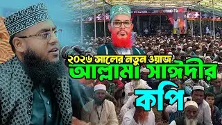 আল্লামা সাঈদীর কপি | মাওলানা মোস্তাফিজুর রহমান