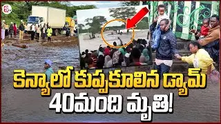 వరదలతో దద్దరిల్లిన కెన్యా..| Kenya dam collapse | Kenya Floods News Update | Heavy Rains | @SumanTV