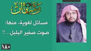 رشفات [180] مسائل لغوية، منها: صوت صفير البلبل.. !!