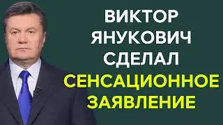 Виктор Янукович сделал сенсационное заявление