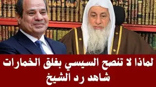 لماذا لا تنصح السيسي بغلق الخمارات شاهد رد الشيخ مصطفى العدوي