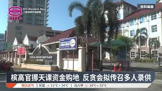 槟高官挪天课资金购地 反贪会拟传召多人录供【2026.02.01 八度空间华语新闻】
