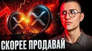 ТЕБЯ ОБМАНУЛИ! ДЕРЖИШЬ XRP? ОШИБКА! Посмотри на ЭТИ монеты! #биткоин #крипта #альткоины