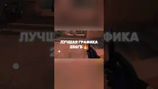 ЛУЧШАЯ ГРАФИКА НА 256ГБ🔥 #standoff2 #подпишись #стандофф2 #вантапы #топ #телефон #голди #стэндофф