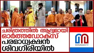 പരമാധ്യക്ഷന്‍ ശിവഗിരിയില്‍   I   Sivagiri Madom