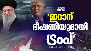 'ഇറാന് ഭീഷണിയുമായി ട്രംപ്' അറിയാം പ്രധാന ലോക വാർത്തകൾ | world news
