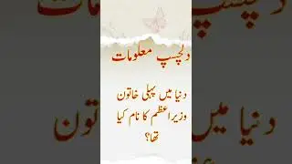 dilchasp malomat#dilchasp malomat dilchasp malomat in urdu دلچسپ معلومات