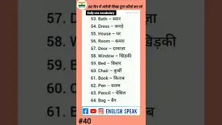 200 रोज़ बोले जाने वाले English Words | Most Important Words ,Daily Use Word Meaning Practice#shorts