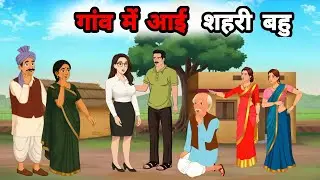 गांव में आई शहरी बहु || Hindi kahaniyan || कहानी || Moral Stories || Bedtime Stories || Kahaniyan 