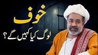 Your Biggest Enemy Is People&rsquo;s Opinion | Asim Maharvi | Bayan