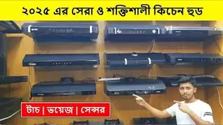 সবচেয়ে শক্তিশালী কিচেন হুড🔥 Kitchen Hood Price In Bangladesh 2025 | Kitchen Hood Price In Bangladesh
