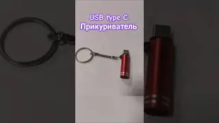 компактный USB type C прикуриватель от смартфона с AliExpress