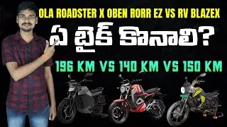 Ola Roadster X vs Revolt RV BlazeX vs Oben Rorr ez Electric Bike -  Mvs Auto Telugu