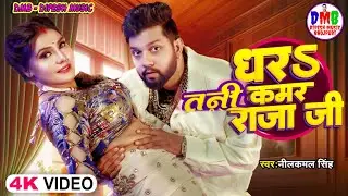 #Video | Dhar Tani Kamar Raja Ji | #Neelkamal Singh | Dhara Tani Kumar Raja Ji | Bhojpuri Song 2024
