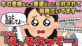 【報告者キチ】年の差婚なんて普通なのに反対されて毎晩泣いてます...→スレ民「え、それって」