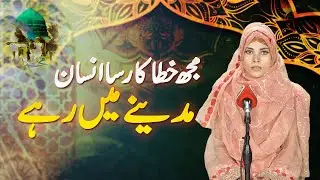 Mujh Khata Kar Sa Insan Madine Mein Rahe | Pakeeza Abbas