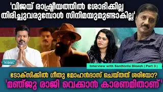 ടോക്‌സിക്കിനെ വിമർശിച്ച് ശാന്തിവിള ദിനേശ് | Santhivila Dinesh | Part 3 |
