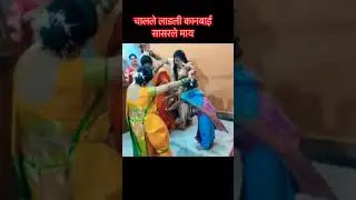 चालले लाडली कानबाई सासरले माय l shirpur l aahirani l khandeshi l trending l