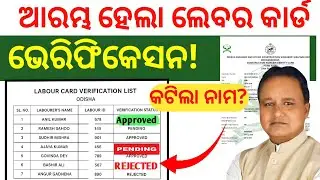 ଆରମ୍ଭ ହେଲା Labour Card Verification କଟି ଯିବ ଏମାନଙ୍କ ନାମ! |Labour card odisha |Labourcard list odisha