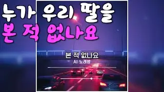 [AI 노래방] 잃어버린 딸을 찾는 간절한 부모가 내건 현수막 l 본 적 없나요