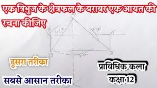 एक त्रिभुज के क्षेत्रफल के बराबर एक आयत की रचना | Technical Drawing Class 12 | pravidhik kala